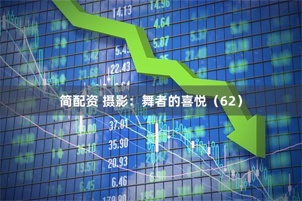 简配资 摄影：舞者的喜悦（62）